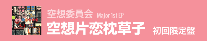 空想委員会　Major 1st EP 「空想片恋枕草子」 初回限定盤