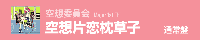 空想委員会　Major 1st EP 「空想片恋枕草子」 通常盤