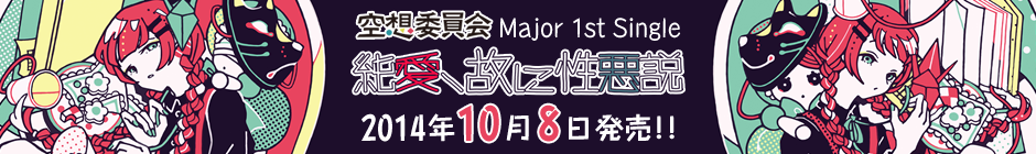 空想委員会  Major 1st Single『純愛、故に性悪説』2014年10月8日発売！！