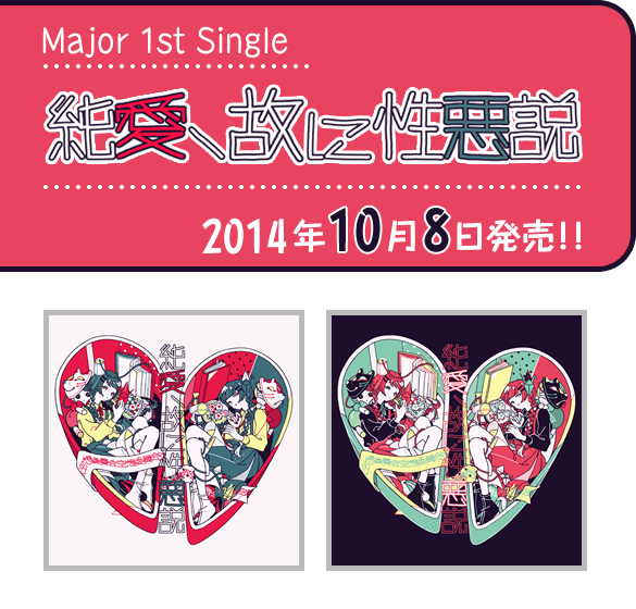 Major 1st Single「純愛、故に性悪説」2014年10月8日発売