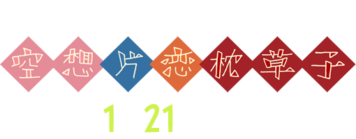 Major 1st EP　空想片恋枕草子　2015年1月21日（水）発売！！