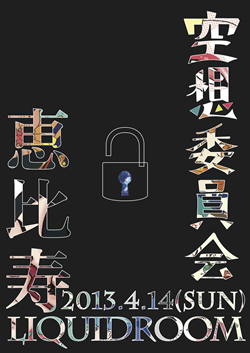 空想委員会　恵比寿LIQUIDROOM 2013.4.14(SUN)
